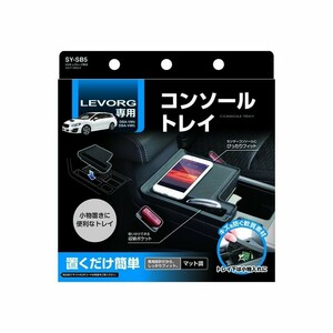 ヤック SY-SB5 VM系 レヴォーグ専用 コンソールトレイ 小物置き YAC SＹSB5