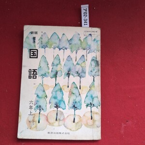 ア02-341 国語6041 新版 標準国語六年上 昭和46年1月20日発行昭和45年4月10日文部省検定済 発行者教育出版 発行所教育出版