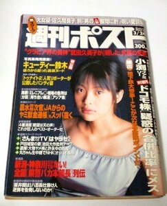 週刊ポスト2000.3.24 橘実里/ 武田久美子 キューティー鈴木 望月さや 佐久間良子呪い愛現場 内山理名 梅原猛 辻仁成 地下鉄日比谷線 ほか