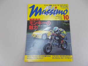 マッシモ　1995年10月号 No.004　特集 モンキー