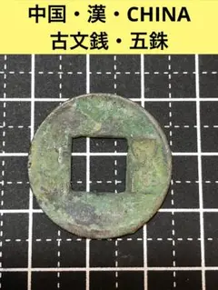 3783【中国・漢】古文銭・五銖　硬貨　古銭　コイン