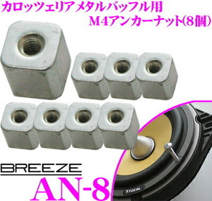 BREEZE AN-1 8個入り カロッツェリアメタルバッフル用M4アンカーナット