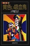 中古単行本(小説・エッセイ) ≪日本文学≫ 黄色い吸血鬼