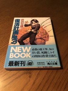 復活計画No.3　井沢元彦　角川文庫　初版・帯付き