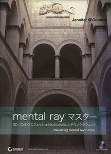 mental rayマスター 3D/CADプロフェッショナル/ジェニファー・オコナー(著者),Bスプラウト(著者)