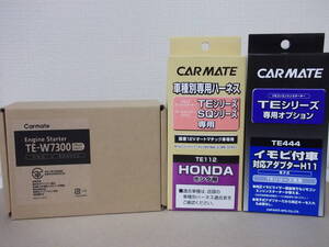 【新品・在庫有】カーメイトTE-W7300＋TE112＋TE444 フィットGK3～GK6系 H25.9～H29.6 スマートキー無し車用リモコンエンジンスターターSET