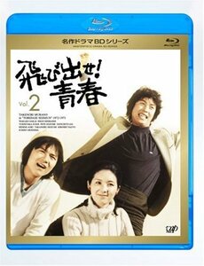 飛び出せ!青春 Vol.2 [Blu-ray](中古品)