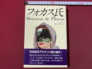 ｃ〇〇　妖精文庫 30　フォカス氏　ジャン・ロラン　篠田知和基 訳　昭和56年初版　月刊ペン社　小説　/　M2