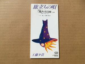 工藤夕貴●8cm CDシングル[旅立ちの唄/新しい冒険の始まり/各曲カラオケ]●阿木燿子,宇崎竜童,関谷聡,ミュージカル 魔女の宅急便 主題歌