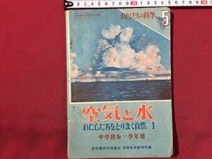 ｓ◆　昭和25年　教科書　わたしたちの科学5　空気と水　わたしたちをとりまく自然1　中学校第一学年用　北陸教育書籍　書き込み有　/ N28