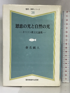 恩恵の光と自然の光―キリスト教文化論集 (聖恵・神学シリーズ) 聖恵授産所出版部 春名純人