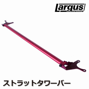 Largus ストラットタワーバー NOAH AZR60G タワーバー 補強 フロントタワーバー