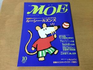 ●K01F●月刊モエ●MOE●1997年10月●ルーシーカズンズ●アボンリー茂田井武安曇野の美術館山本容子いもとようこ●即決