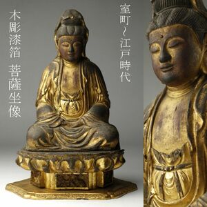 【LIG】室町～江戸時代 木彫 漆箔 菩薩坐像 29㎝ 時代仏教美術 寺院引取品 [.RY]24.5