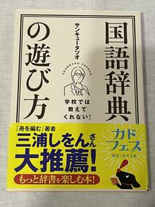 ★送料無料★ 学校では教えてくれない！ 国語辞典の遊び方 サンキュータツオ ～ 『舟を編む』著者 三浦しをんさん大推薦！ ～