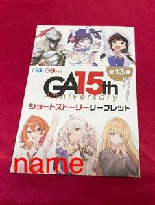 GA15th Anniversary ショートストーリー リーフレット 魔女の旅々 SS