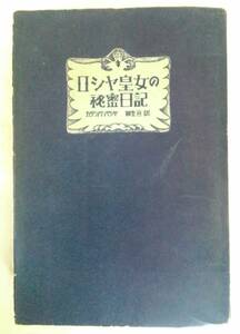 ロシヤ皇女の秘密日記・柳生亘訳・東京書籍