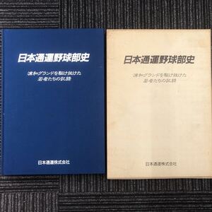 N【H4 b】★非売品★ 日本通運野球部史 浦和グランドを駆け抜けた若者たちの記録 1997年発行 日通野球部 浦和市 都市対抗野球 戦いの記録