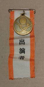 ＜中古＞第7回 全国高等学校総合文化祭 1983年 山口 リボン胸章