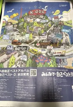 小田和正 読売新聞