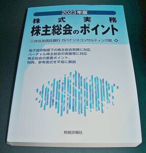 【中古書籍】2023年版 株式実務 株主総会のポイント　[三井住友信託銀行 ガバナンスコンサルティング部]