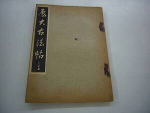 昭和１０年　月刊雑誌　「展大古法帖」　３７号　中央書道協会　送料無料