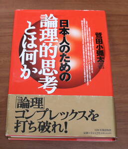 ★22★日本人のための論理的思考とは何か　鷲田小彌太　古本★