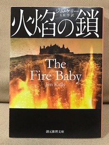 ■ 火焔の鎖 ■ 創元推理文庫　ジム・ケリー (訳)玉木亨　東京創元社　送料195円