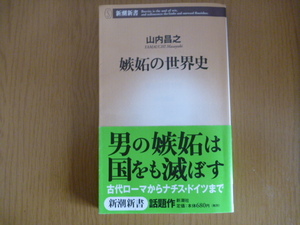 「嫉妬の世界史」山内昌之　新潮新書