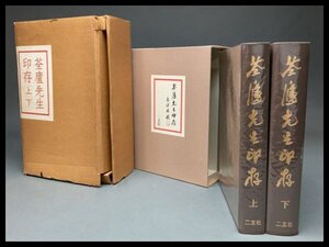 k025 せん廬先生印存 上・下 2冊セット 函付き 限定1450部の内866番 /篆刻家/河井せん廬/印譜/二玄社/印譜集【白蓮】09