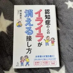 認知症の人のイライラが消える接し方