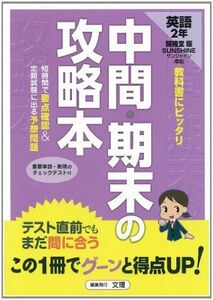 [A01363790]中間・期末の攻略本 開隆堂版 サンシャイン 中学英語2年