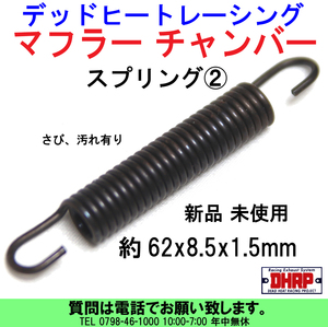 [uas]デッドヒートレーシング スプリング② サイズ62x8.5x1.5mm マフラー チャンバー サイレンサー スチール製 黒 集合管 新品 送料は300円