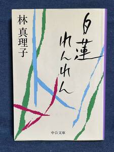 【中古品】　白蓮れんれん 中公文庫 文庫 林真理子 著 【送料無料】