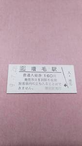 JR北海道　留萌本線　増毛駅　160円入場券