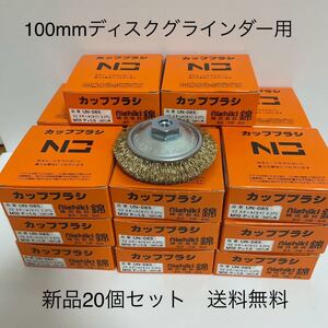 激安　100mmディスク用　錦ワイヤーベベルブラシ 外径85mm 20個セット　(新品　送料無料)