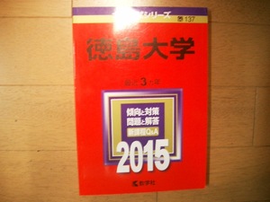 徳島大学　２０１５