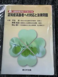 【裁断済】介護・医療現場が知っておくべき 認知症高齢者への対応と法律問題