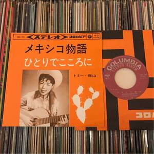 トミー藤山 7inch メキシコ物語