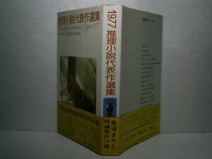 ☆『1977推理小説代表作選集』-講談社-昭和52年-初版-帯付