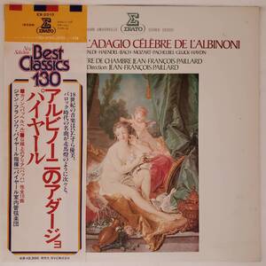 良盤屋 C-5488◆LP◆フランソワ・パイヤール：指揮★アルビノーニ＝アダージョ★ヘンデル＝ラールゴ★グルック＝精霊の踊り、他　送料480