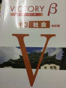 VICTORY B ビクトリーベータ　中3 社会