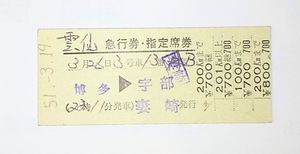 国鉄　急行券・指定席券　雲仙号　博多→宇部　S51.3.19.