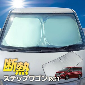 ワンタッチ フロント サンシェード 車種専用 ステップワゴン RG1 カーテン 遮光 日除け 車中泊 アウトドア キャンプ 紫外線 断熱