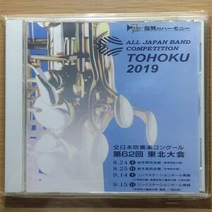 2019年 全日本吹奏楽コンクール 第62回 東北大会 高等学校の部【MRL-1032】