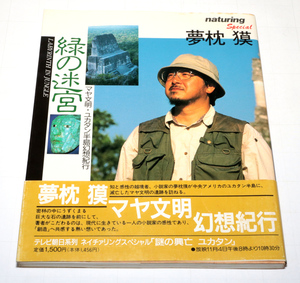 ◆夢枕獏　緑の迷宮－マヤ文明・ユカタン半島幻想紀行◆古本◆同梱歓迎