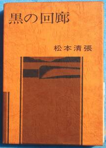 ○◎064 黒の回廊 松本清張著 文藝春秋 非売品