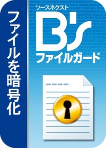 B’s ファイルガード B’s FileGuard データ消去機能搭載 暗号化ソフト ダウンロード版