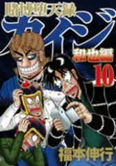 賭博堕天録カイジ－和也編－　全巻（1-10巻セット・完結）福本伸行【1週間以内発送】