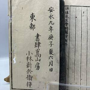 A0303【古書】　著者　小林新兵衛　安永9年　和本　　本に傷み有り